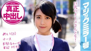 [素人]めい（21） ナース マジックミラー号 巨乳ナースさんにたっぷり中出ししちゃいました！