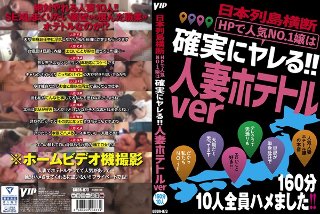 [素人]日本列島横断 HPで人気No.1嬢は確実にヤレる！！人妻ホテトルver