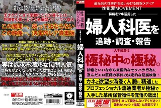 [素人]性犯罪MOVEMENT 特権をフル活用した婦人科医を追跡・調査・報告