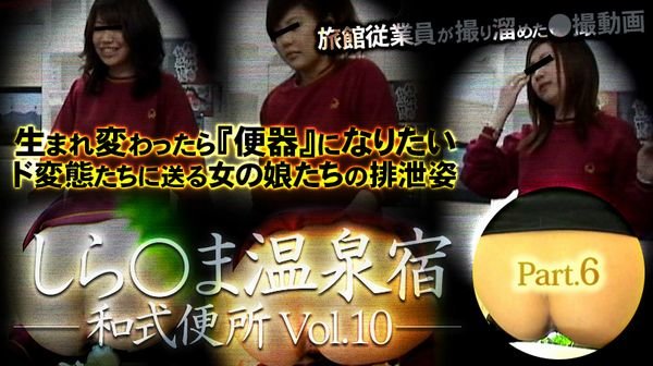 しら○ま温泉宿和式便所 vol.10 Part6