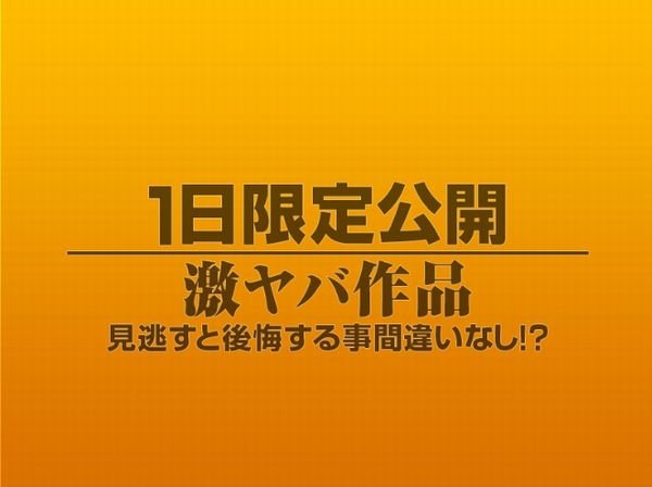 1日限定公開激ヤバ作品1110