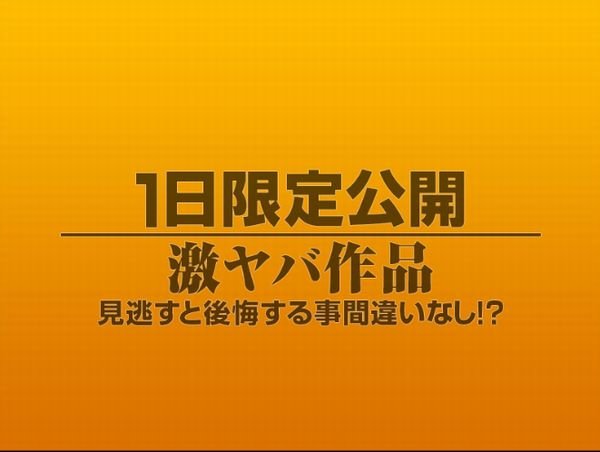 1日限定公開激ヤバ作品1144