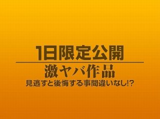 [素人]1日限定公開激ヤバ作品1113