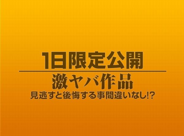 1日限定公開激ヤバ作品1117