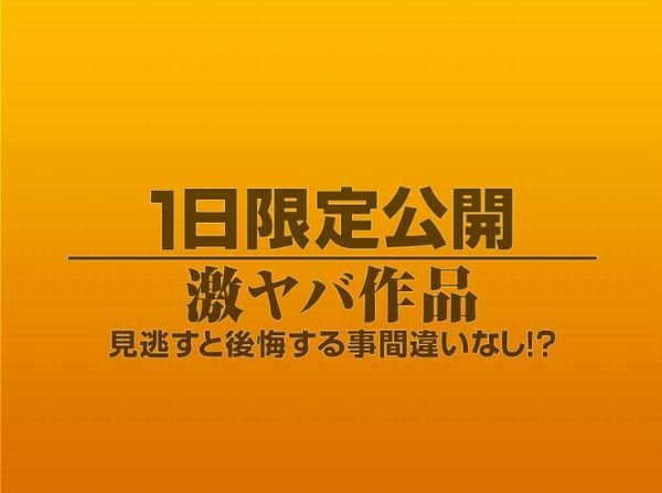 1日限定公開激ヤバ作品1119