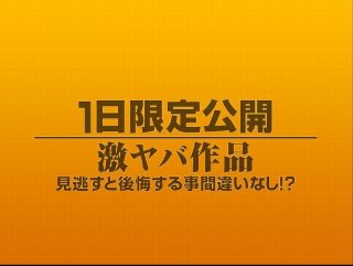 [素人]1日限定公開激ヤバ作品1120