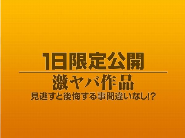 1日限定公開激ヤバ作品1123