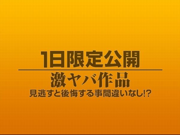 1日限定公開激ヤバ作品1126