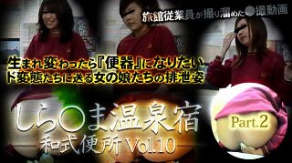 [素人]しら○ま温泉宿和式便所 vol.10 Part2