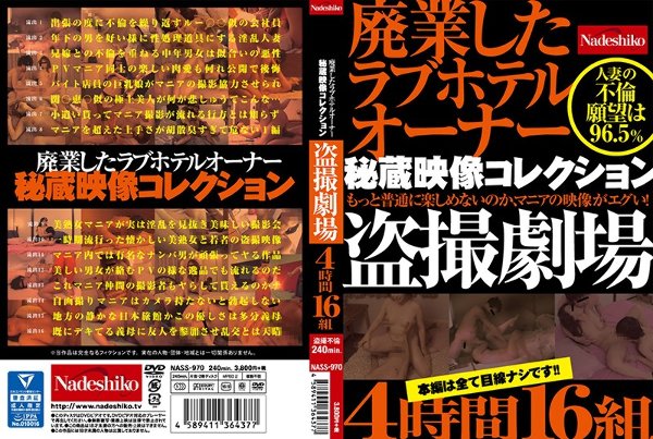 廃業したラブホテルオーナー秘蔵映像コレクション 盗撮劇場4時間16組