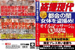 [素人]都会の闇 女体を盗撮め！オイルマッサージの生現場。