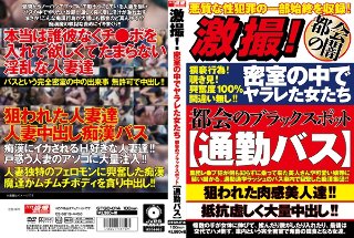 [素人]激撮！密室の中でヤラレた女たち 都会のブラックスポット【通勤バス】