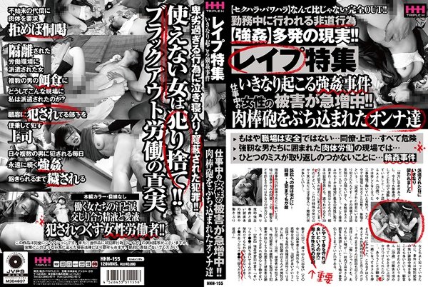 レイプ特集 いきなり起こる強姦事件仕事中の女性の被害が急増中！！肉棒砲をぶち込まれたオンナ達