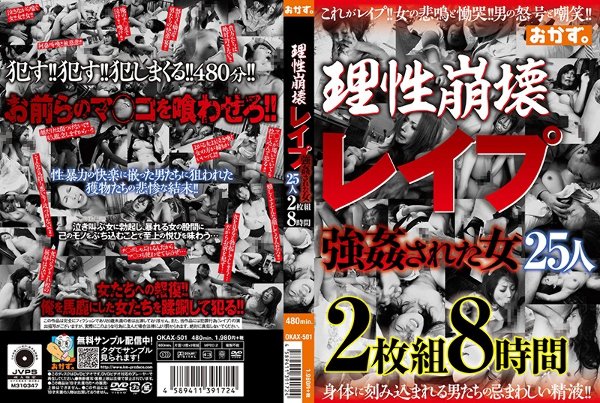 理性崩壊 レイプ 強姦された女25人 8時間