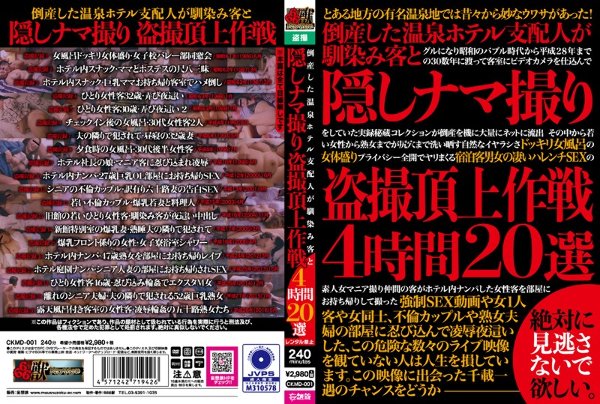 倒産した温泉ホテル支配人が馴染み客と隠しナマ撮り盗撮頂上作戦4時間20選