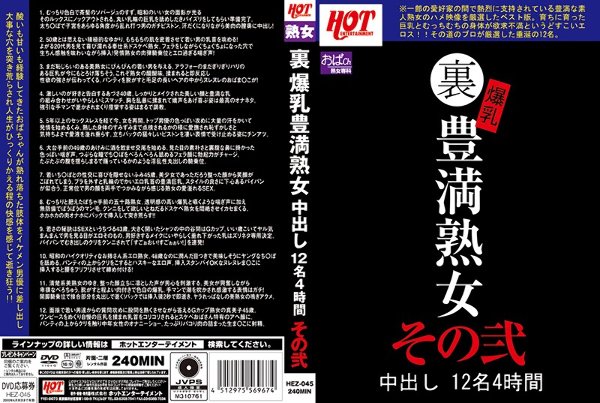 裏 爆乳豊満熟女 中出し12名4時間その弐