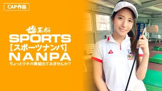 [素人]【スポーツ女子】太客に買ってもらった勢いでゴルフ始めたスポーツ女子ハメ撮り☆赤坂のキャバクラ勤務な敏感マ〇コを持つるうちゃん！！ MGS