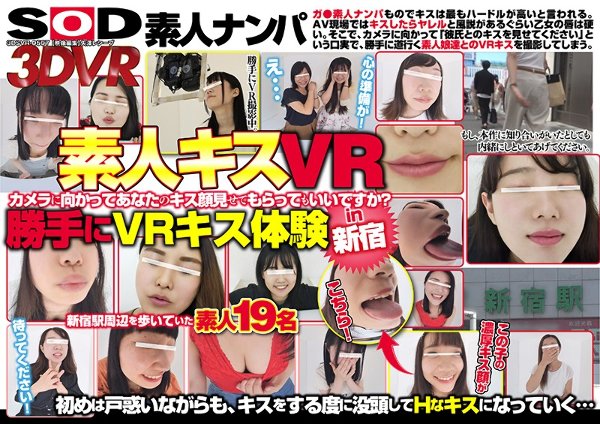 【VR】【HQ高画質VR】【素人キスVR】『カメラに向かってあなたのキス顔見せてもらってもいいですか？』勝手にキス体験 in新宿