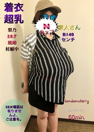 [素人]Nカップ素人さん着衣超乳 梨乃28才 既婚 妊娠中 B140センチ SEX場面は有りませんよ、ご注意を。/ BomBom Cherry