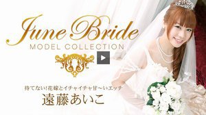 [遠藤あいこ]モデルコレクション ジューンブライド 待てない！花...