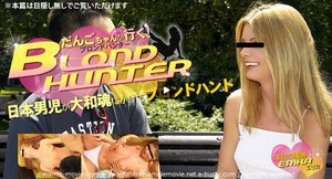 [素人]だんごちゃんが行く！Blond Hunter 本日...