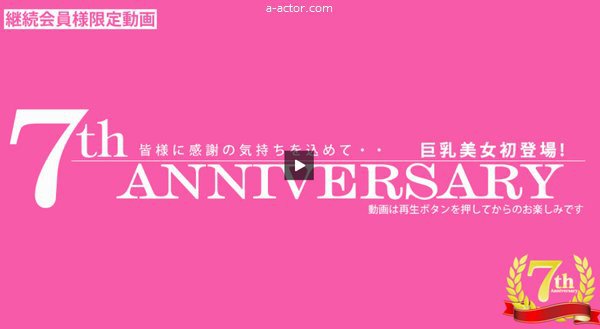 7th ANNIVERSARY 7周年、皆様に感謝の気持ちを込めて　巨乳美女初登場！(金髪娘)　