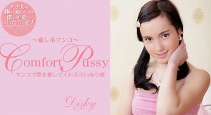 [素人]Comfort Pussy 癒し系マ〇コ Disk...