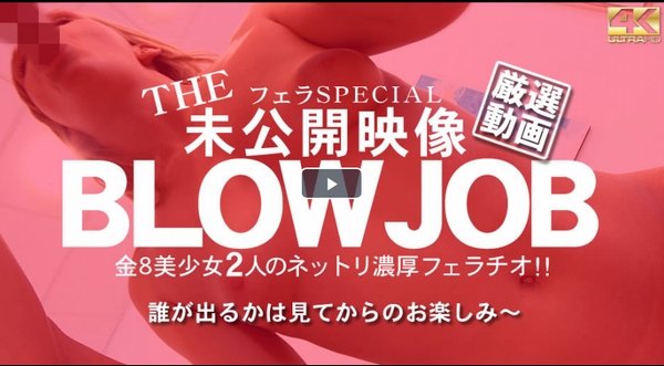 BLOW JOB The Unreleased 未公開映像 金8美少女二人のネットリ濃厚フェラチオ！！Olivia Lecette / オリビア ルセット