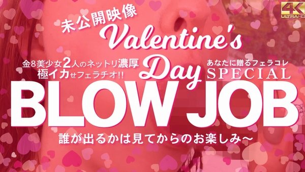 BLOW JOB 未公開映像 金8美少女2人のねっとり濃厚極イカせフェラチオ バレンタインスペシャル！ / 金髪娘