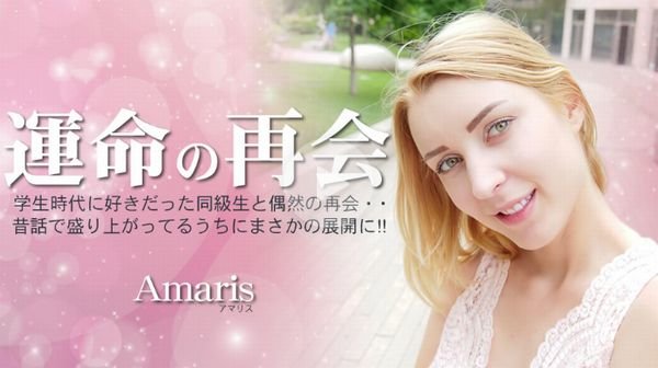 運命の再会 学生時代に好きだった同級生と偶然の再会・・Amaris - アマリス