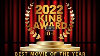 [素人]2022 KIN8 AWARD 10位-6位 BEST MOVIE OF THE YEAR / 金髪娘