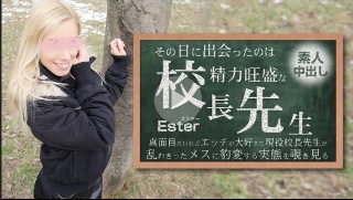 [素人]その日に出会ったのは勢力旺盛の校長先生 素人中出し Ester - エスター