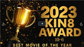 [素人]2023 KIN8 AWARD 10位-6位 BEST MOVIE OF THE YEAR / 金髪娘