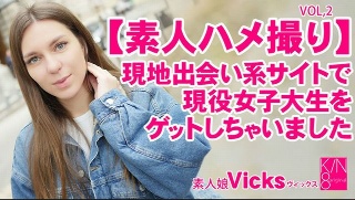 [素人]【ゔぃっくす】 素人ハメ撮り 現地出会い系サイトで現役女子大生をゲットしちゃいました Vol2 Vicks ヴィックス
