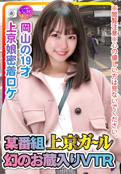 * Caution for reading * Please do not look at those who are kind-hearted. A certain program Tokyo Girl A phantom VTR with a phantom storehouse Okayama's 19-year-old Tokyo girl's close-up location SEX proof video.