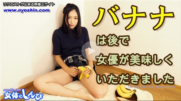 バナナは後で女優が美味しくいただきました - ふみか