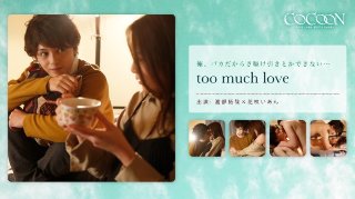 [花咲いあん]too much love- 渡部拓哉-