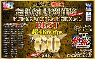 [八乃つばさ]【VR】HQ 60fps こあらVR極HQ 超低額 特別価格SUPER ULTRA SPECIAL BEST 超4K60fps収録60タイトル