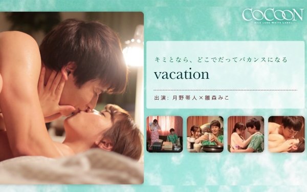 vacation- 月野帯人-