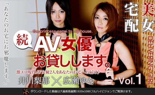 続・AV女優お貸しします。広瀬ゆな・井川梨那 Vol．01【トリプルエックス提供作品】