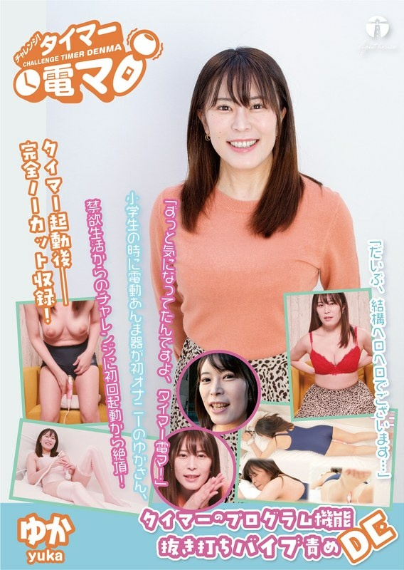 挑战！定时器电动按摩器 Yuka Hirose Yuka