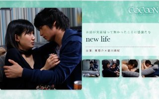 [星川麻紀]new life- 東惣介-