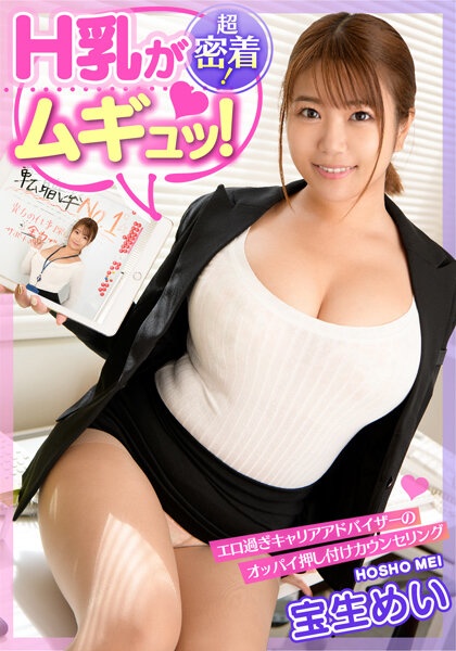 [H milk is muggy! ] Too erotic career advisor's breasts pressing counseling "Let's do our best together!" Mei Hosho