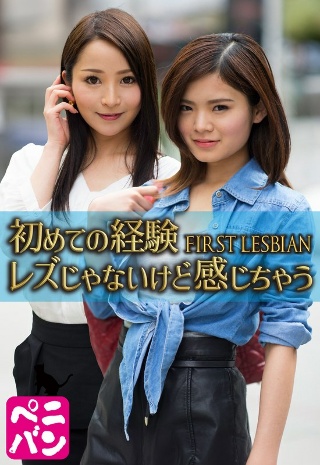 [素人]初めての経験 FIRST LESBIAN レズじゃないけど感じちゃう