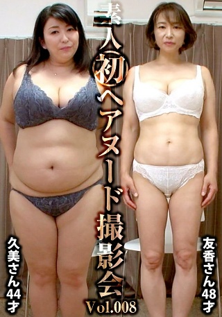 [素人]素人初ヘアヌード撮影会Vol.008 沼田久美 44歳/篠田友香 48歳