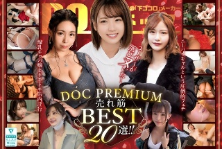 [素人]ユーザーが選びヌいた！DOC PREMIUM 売れ筋BEST20選！！