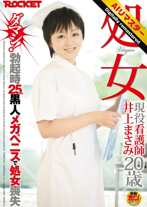 【AI重制版】处女现役护士井上雅美，20岁，假的！勃起时拥有 25 厘米黑色巨型阴茎，失去童贞