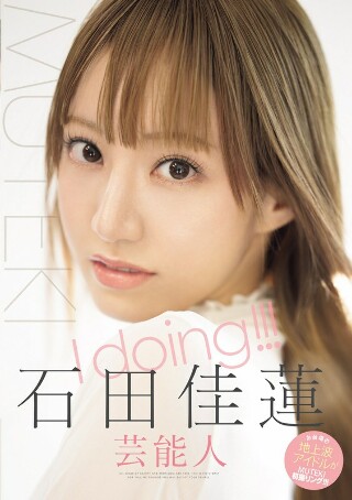 [石田佳蓮]I doing！！！ 石田佳蓮