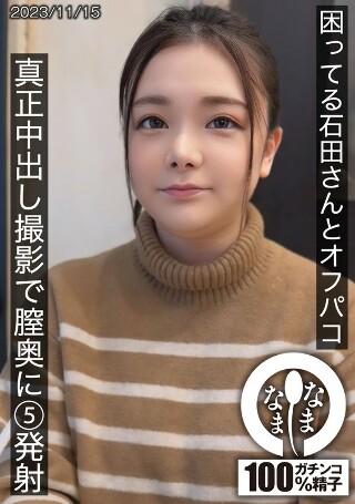 [石田美久]困ってる石田さんとオフパコ 真正中出し撮影で膣奥に...