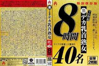 [素人]裏フル勃起デカ乳首熟女 マニアが厳選した垂涎の40名8時間特別保存版